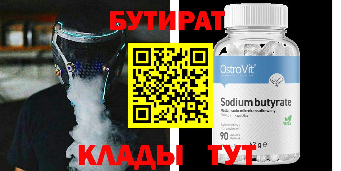 БУТИРАТ Butirat Азнакаево